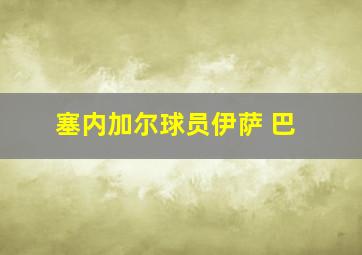 塞内加尔球员伊萨 巴